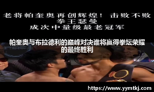 帕奎奥与布拉德利的巅峰对决谁将赢得拳坛荣耀的最终胜利
