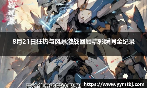8月21日狂热与风暴激战回顾精彩瞬间全纪录