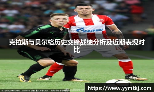 克拉斯与贝尔格历史交锋战绩分析及近期表现对比