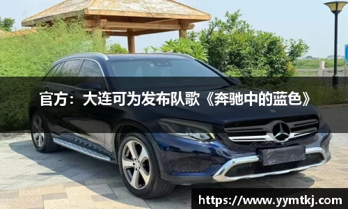 官方：大连可为发布队歌《奔驰中的蓝色》