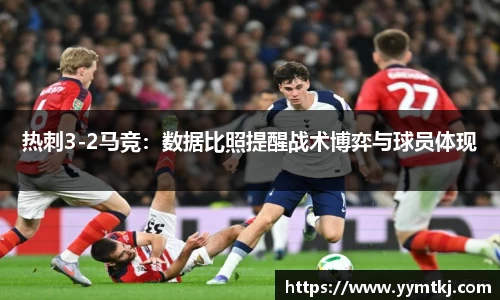 热刺3-2马竞：数据比照提醒战术博弈与球员体现